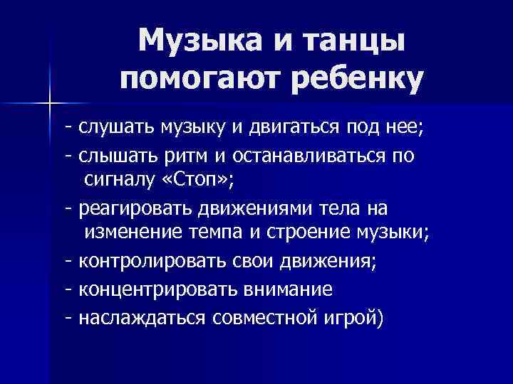 Музыка и танцы помогают ребенку - слушать музыку и двигаться под нее; - слышать
