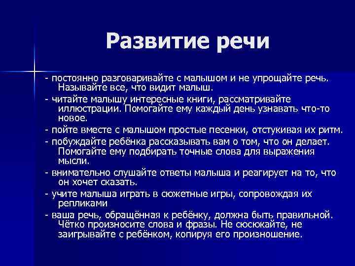 Развитие речи - постоянно разговаривайте с малышом и не упрощайте речь. Называйте все, что