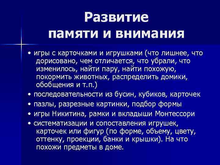 Развитие памяти и внимания • игры с карточками и игрушками (что лишнее, что дорисовано,