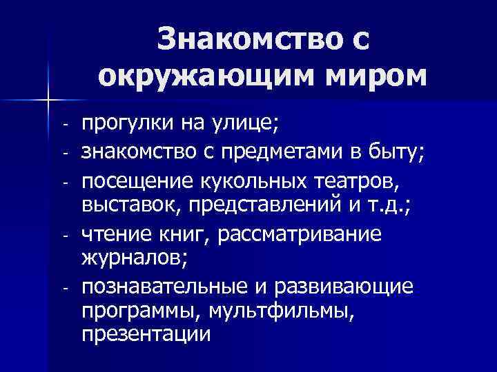 Знакомство с окружающим миром - прогулки на улице; знакомство с предметами в быту; посещение