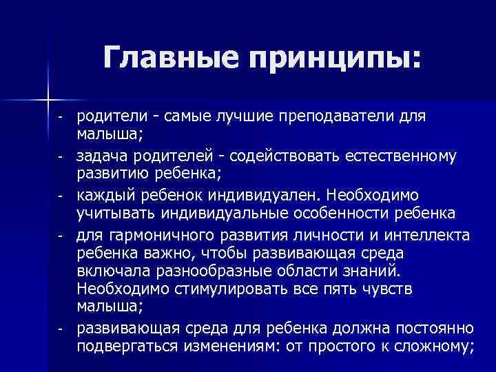 Главные принципы: - - родители - самые лучшие преподаватели для малыша; задача родителей -