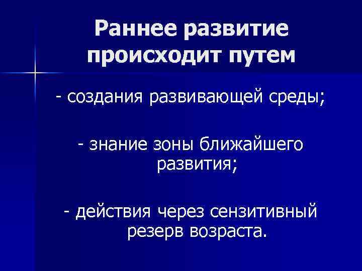 Раннее развитие происходит путем - создания развивающей среды; - знание зоны ближайшего развития; -