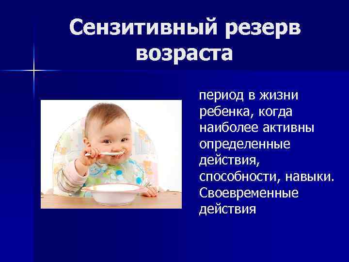 Сензитивный резерв возраста период в жизни ребенка, когда наиболее активны определенные действия, способности, навыки.