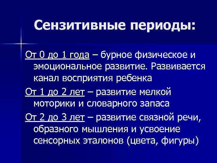 Сензитивные периоды: От 0 до 1 года – бурное физическое и эмоциональное развитие. Развивается