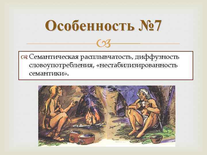 Особенность № 7 Семантическая расплывчатость, диффузность словоупотребления, «нестабилизированность семантики» . 