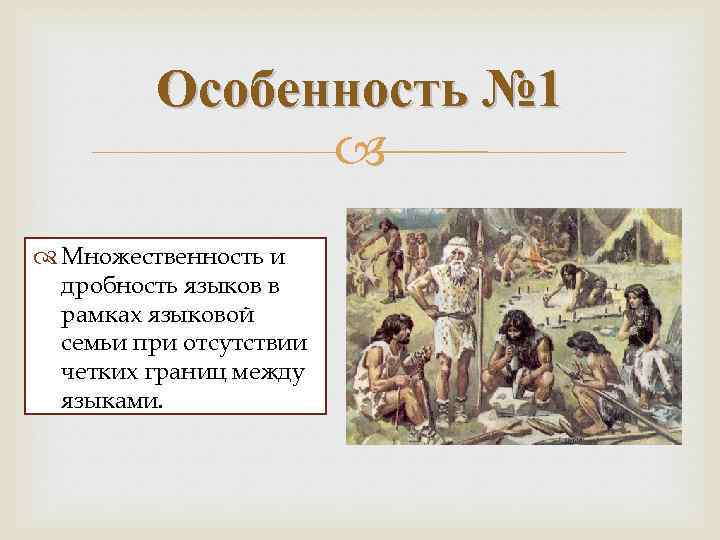 Особенность № 1 Множественность и дробность языков в рамках языковой семьи при отсутствии четких