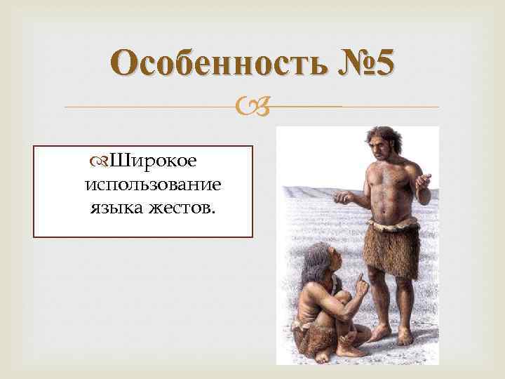 Особенность № 5 Широкое использование языка жестов. 