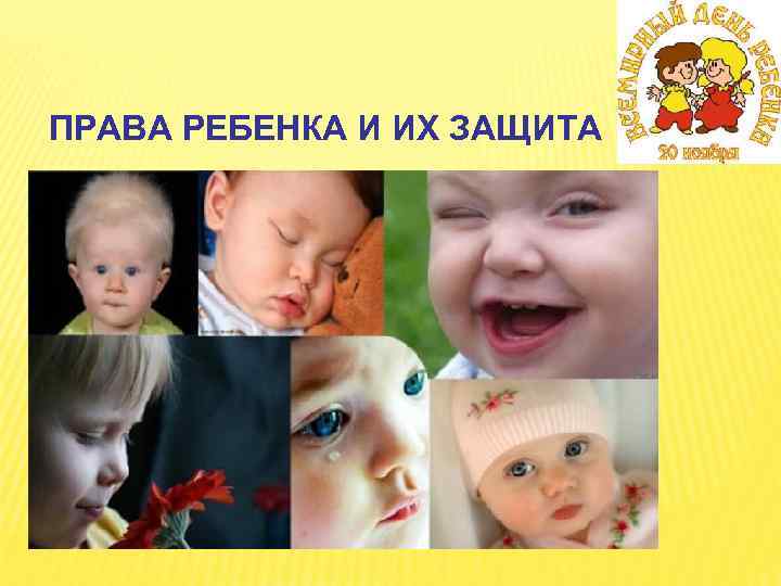 ПРАВА РЕБЕНКА И ИХ ЗАЩИТА 
