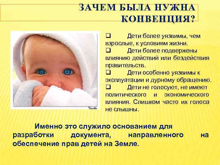 ЗАЧЕМ БЫЛА НУЖНА КОНВЕНЦИЯ? q Дети более уязвимы, чем взрослые, к условиям жизни. q