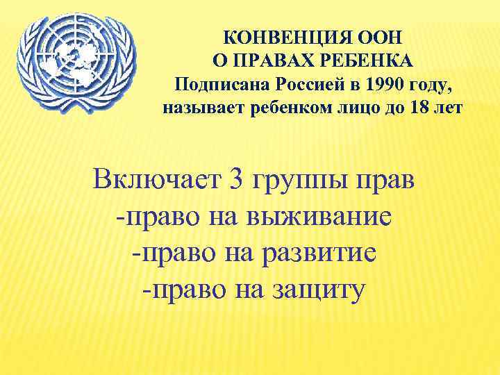 КОНВЕНЦИЯ ООН О ПРАВАХ РЕБЕНКА Подписана Россией в 1990 году, называет ребенком лицо до