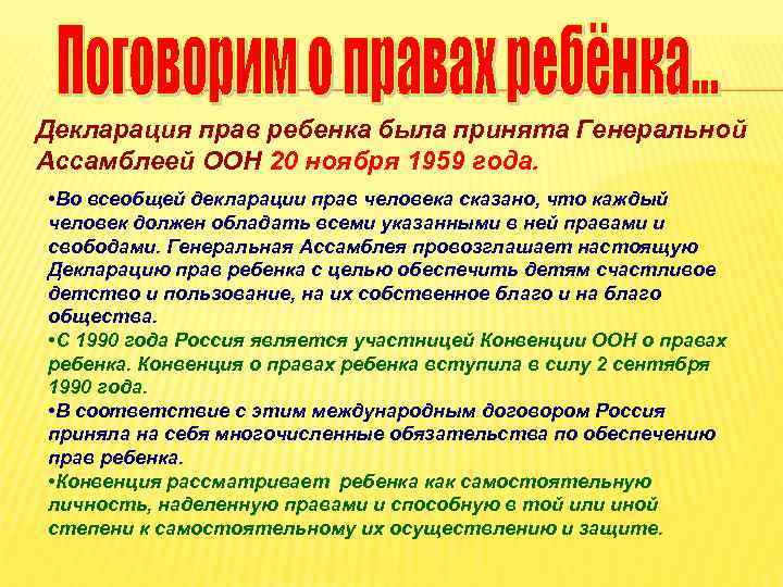 Декларация прав ребенка была принята Генеральной Ассамблеей ООН 20 ноября 1959 года. • Во