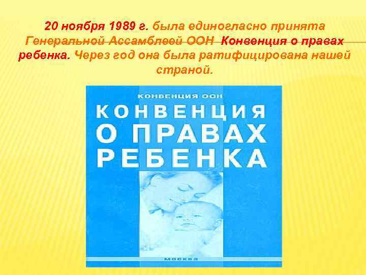 20 ноября 1989 г. была единогласно принята Генеральной Ассамблеей ООН Конвенция о правах ребенка.