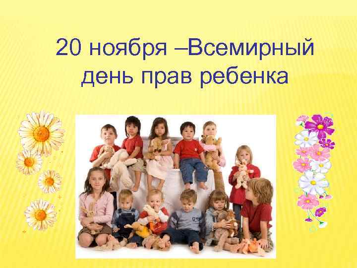 20 ноября –Всемирный день прав ребенка 