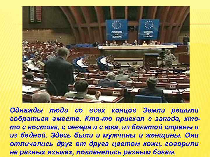 Однажды люди со всех концов Земли решили собраться вместе. Кто-то приехал с запада, ктото