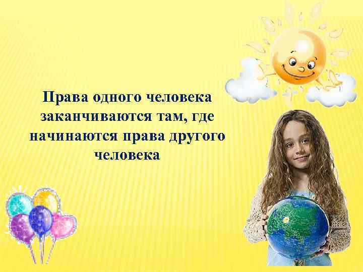Права одного человека заканчиваются там, где начинаются права другого человека 