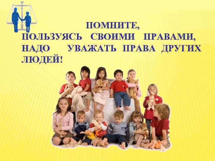 ПОМНИТЕ, ПОЛЬЗУЯСЬ СВОИМИ ПРАВАМИ, НАДО УВАЖАТЬ ПРАВА ДРУГИХ ЛЮДЕЙ! 