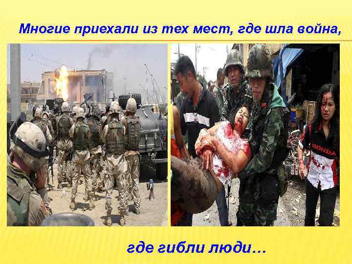Многие приехали из тех мест, где шла война, где гибли люди… 