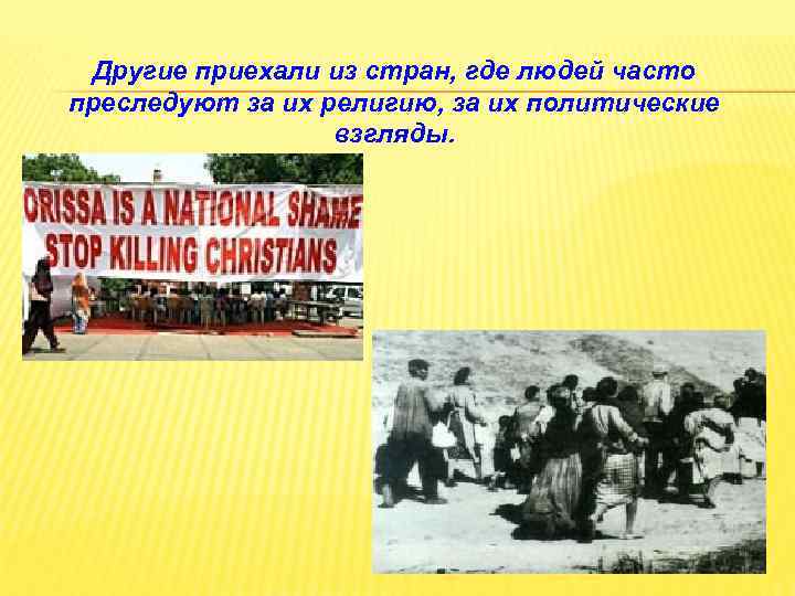 Другие приехали из стран, где людей часто преследуют за их религию, за их политические