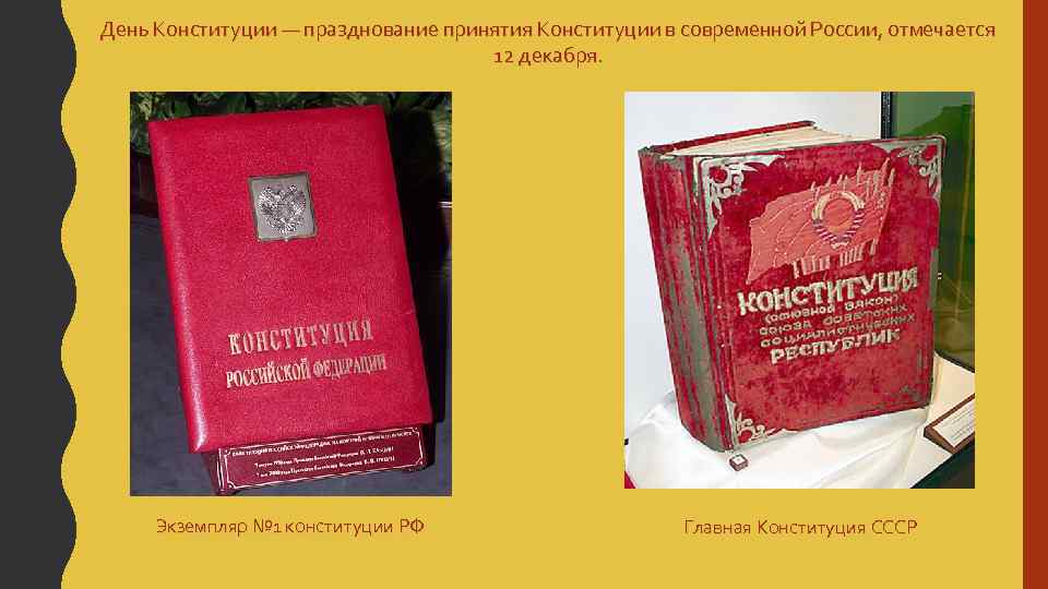 День Конституции — празднование принятия Конституции в современной России, отмечается 12 декабря. Экземпляр №