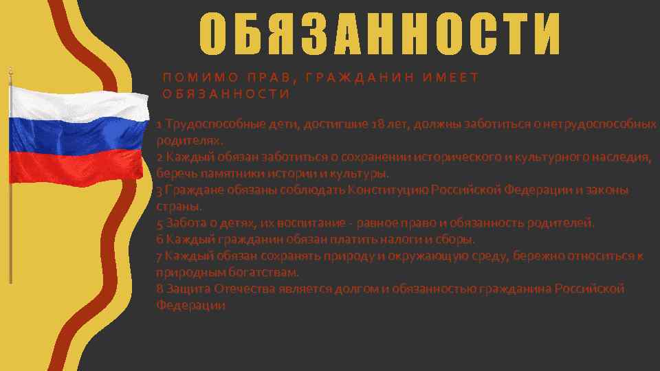 ОБЯЗАННОСТИ ПОМИМО ПРАВ, ГРАЖДАНИН ИМЕЕТ ОБЯЗАННОСТИ 1 Трудоспособные дети, достигшие 18 лет, должны заботиться