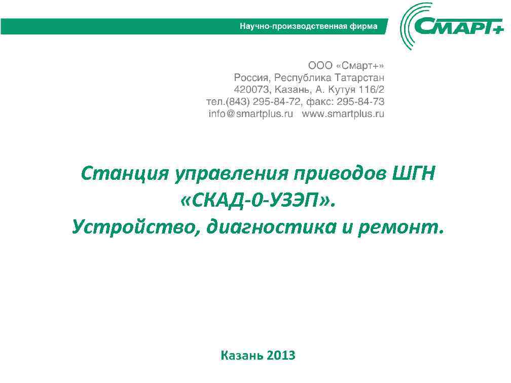 Станция управления приводов ШГН «СКАД-0 -УЗЭП» . Устройство, диагностика и ремонт. Казань 2013 
