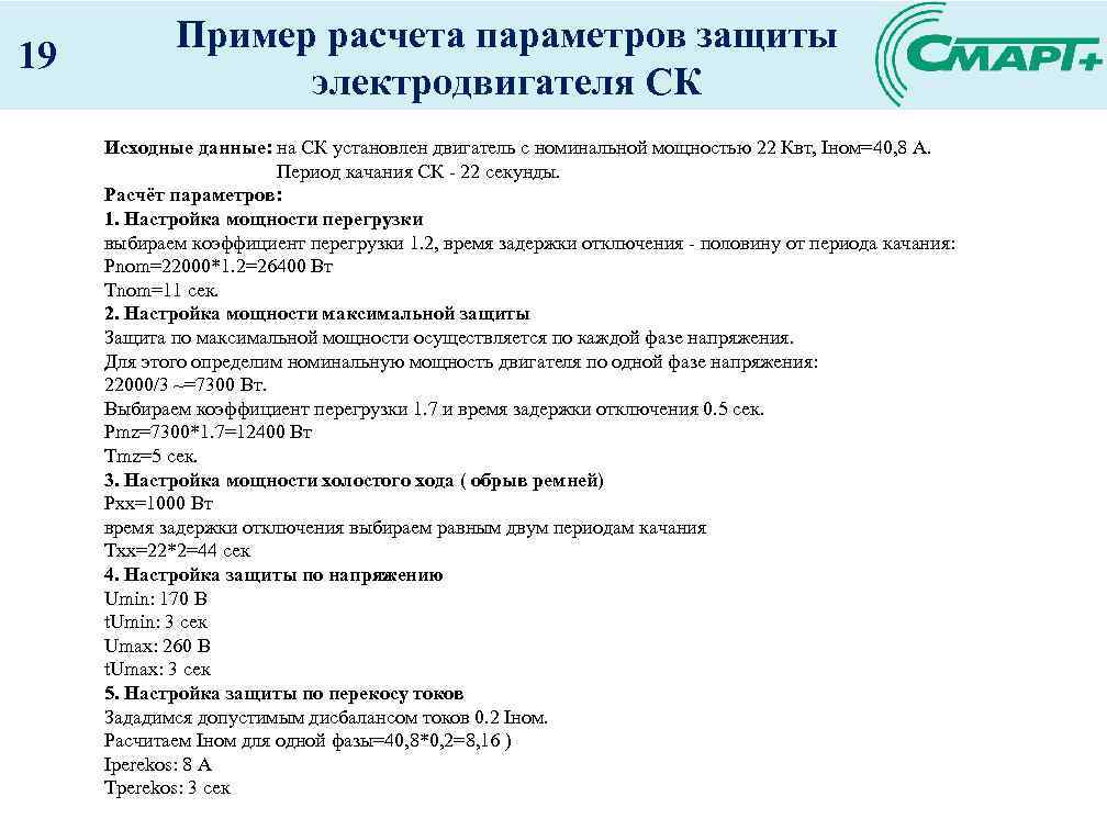 19 Пример расчета параметров защиты электродвигателя СК Исходные данные: на СК установлен двигатель с