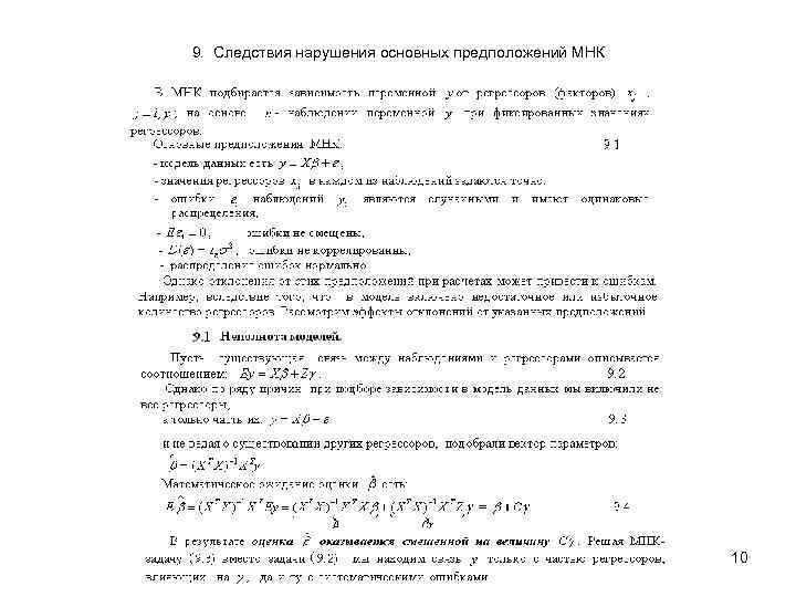 9. Следствия нарушения основных предположений МНК 10 
