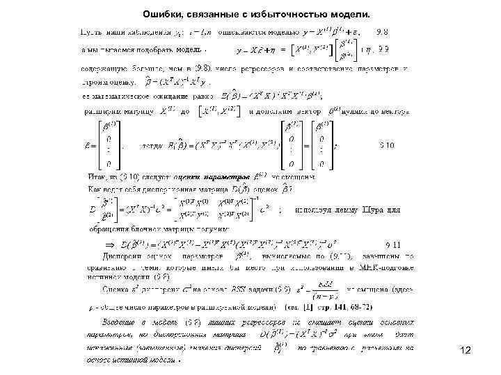 Ошибки, связанные с избыточностью модели. 12 