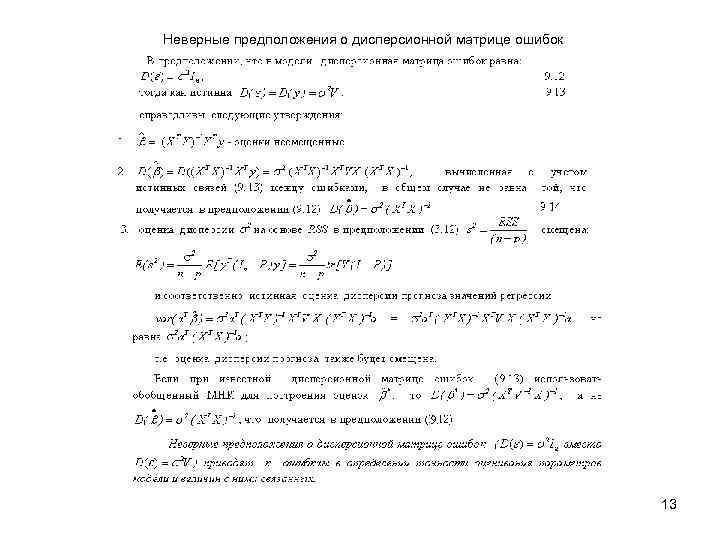 Неверные предположения о дисперсионной матрице ошибок 13 