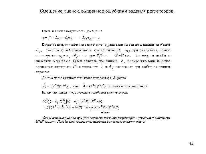 Смещение оценок, вызванное ошибками задания регрессоров. 14 