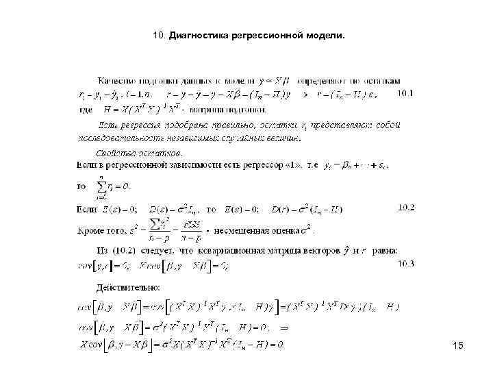 10. Диагностика регрессионной модели. 15 