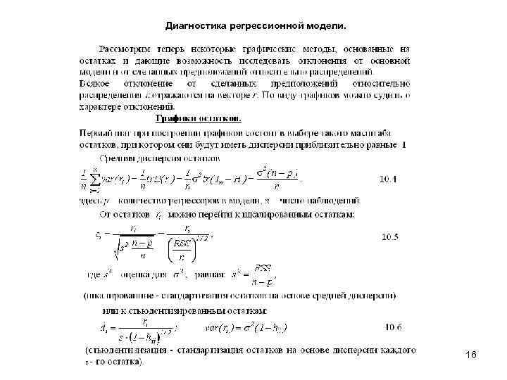 Диагностика регрессионной модели. 16 