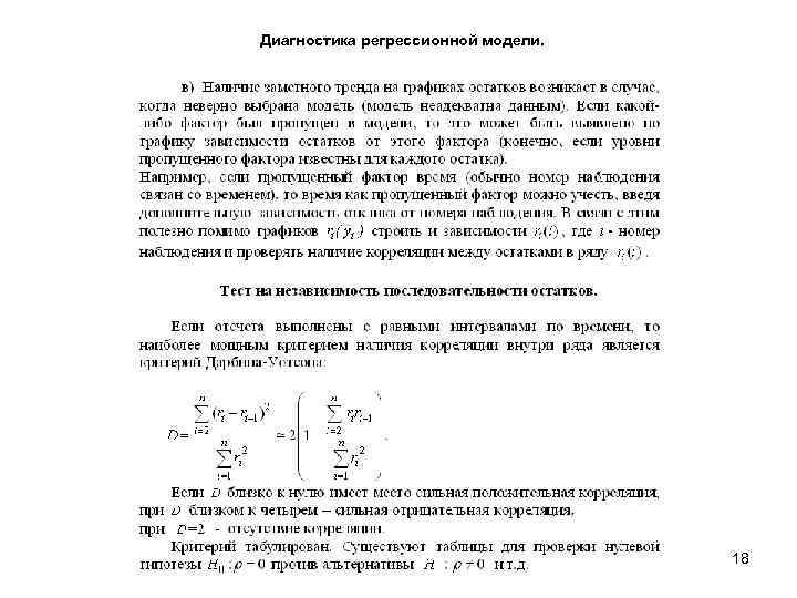 Диагностика регрессионной модели. 18 