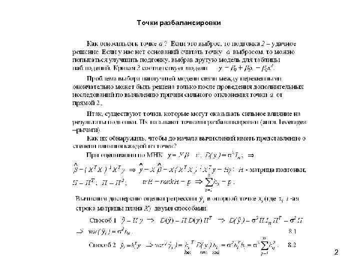 Точки разбалансировки 2 