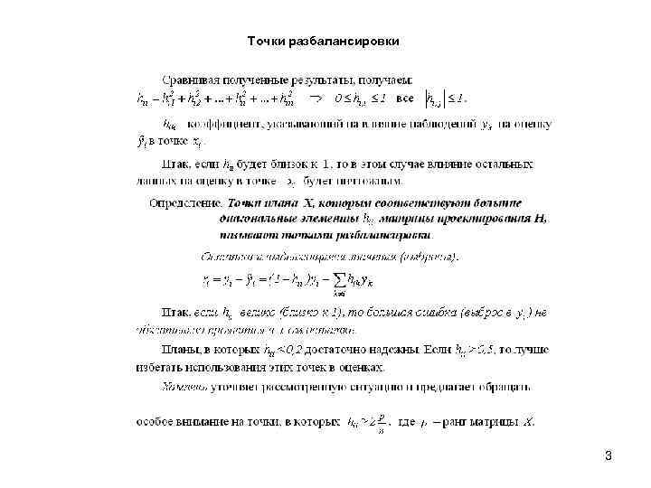 Точки разбалансировки 3 