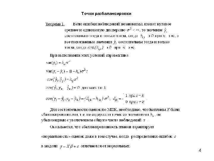 Точки разбалансировки 4 