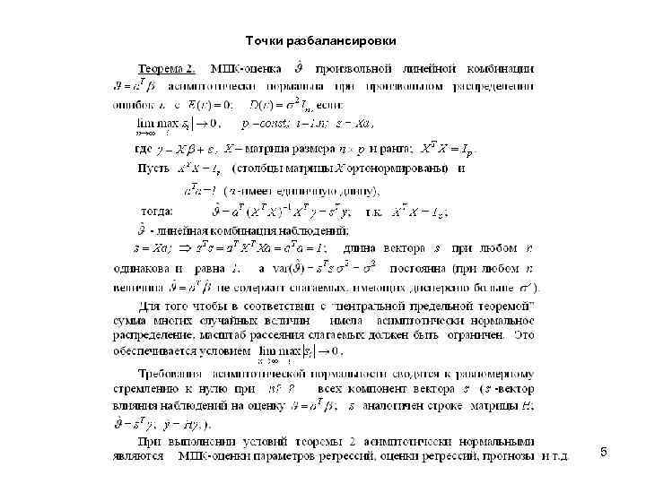 Точки разбалансировки 5 