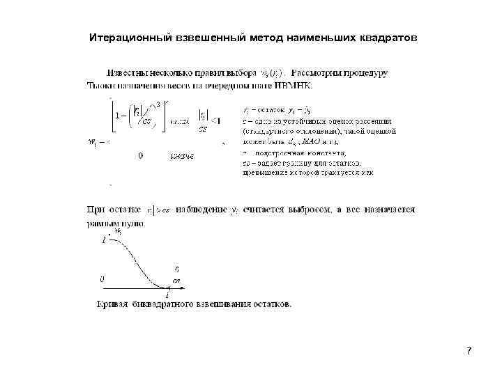 Итерационный взвешенный метод наименьших квадратов 7 