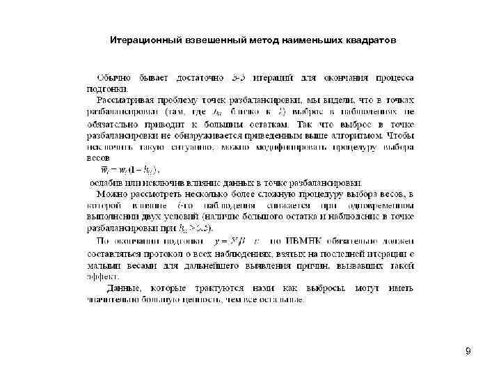 Итерационный взвешенный метод наименьших квадратов 9 