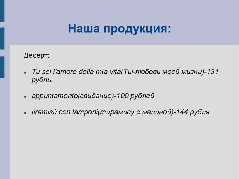 Наша продукция: Десерт: Tu sei l'amore della mia vita(Ты-любовь моей жизни)-131 рубль. appuntamento(свидание)-100 рублей.