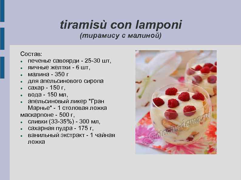 tiramisù con lamponi (тирамису с малиной) Состав: печенье савоярди - 25 -30 шт, яичные