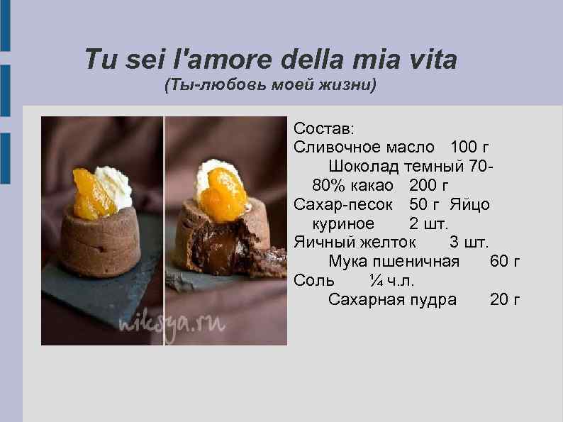 Tu sei l'amore della mia vita (Ты-любовь моей жизни) Состав: Сливочное масло 100 г