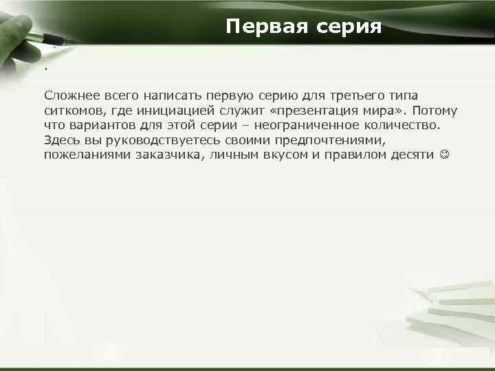 Первая серия. Сложнее всего написать первую серию для третьего типа ситкомов, где инициацией служит