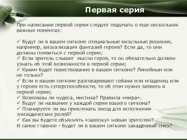 Первая серия При написании первой серии следует подумать о еще нескольких важных моментах: ü
