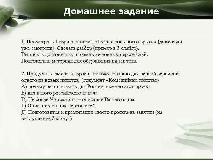 Домашнее задание 1. Посмотреть 1 серию ситкома «Теория большого взрыва» (даже если уже смотрели).
