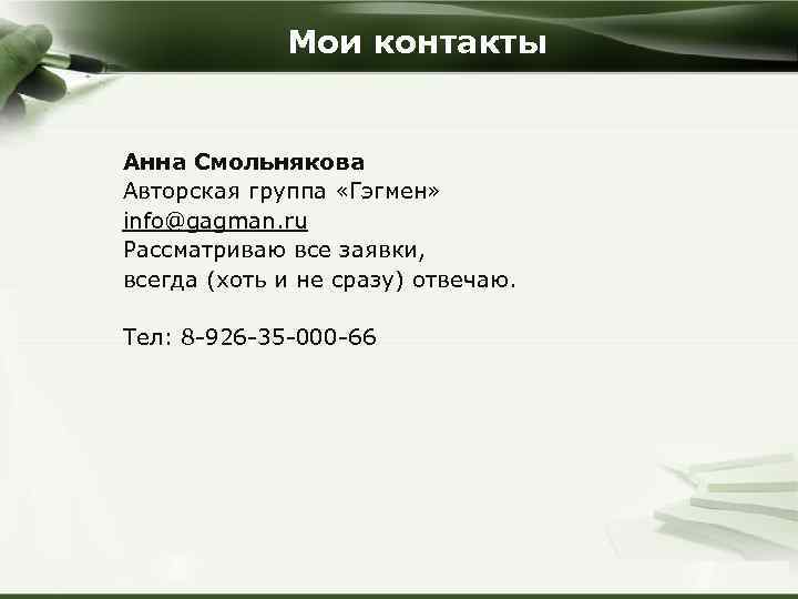 Мои контакты Анна Смольнякова Авторская группа «Гэгмен» info@gagman. ru Рассматриваю все заявки, всегда (хоть