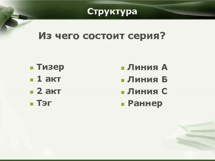 Структура Из чего состоит серия? n n Тизер 1 акт 2 акт Тэг Company