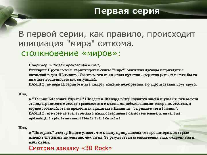 Первая серия В первой серии, как правило, происходит инициация 