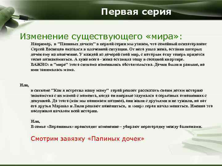 Первая серия Изменение существующего «мира» : Например, в 