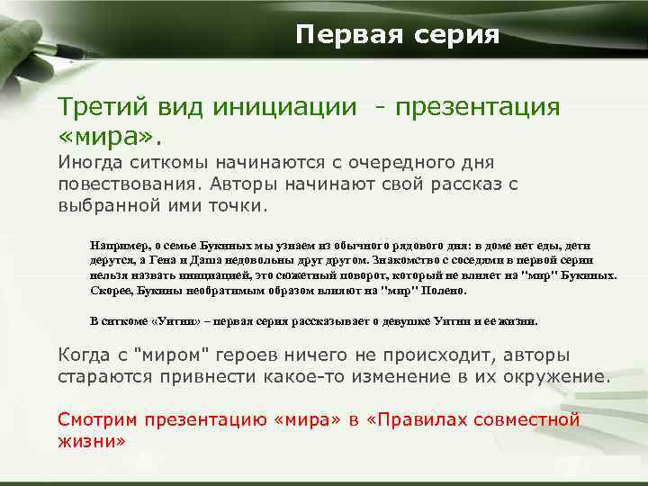 Первая серия Третий вид инициации - презентация «мира» . Иногда ситкомы начинаются с очередного